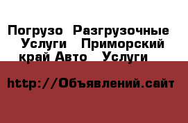 Погрузо -Разгрузочные   Услуги - Приморский край Авто » Услуги   